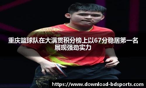 重庆篮球队在大满贯积分榜上以67分稳居第一名展现强劲实力