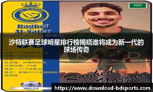 沙特联赛足球明星排行榜揭晓谁将成为新一代的球场传奇