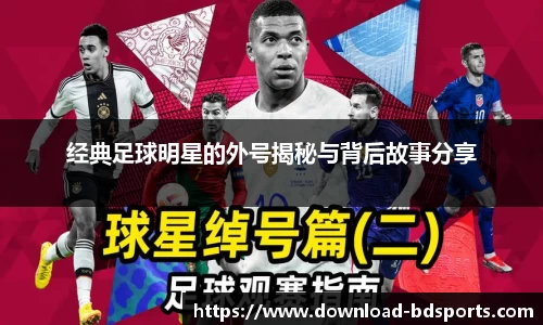 经典足球明星的外号揭秘与背后故事分享