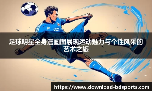 足球明星全身漫画图展现运动魅力与个性风采的艺术之旅