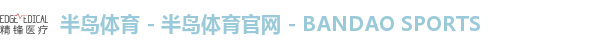 半岛体育 - 半岛体育官网 - BANDAO SPORTS